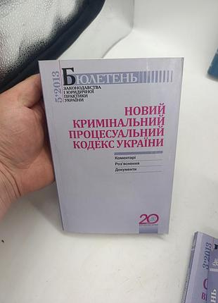 Книга книжка новий кримінальний процесуа льний кодекс україни бюлетень 2013