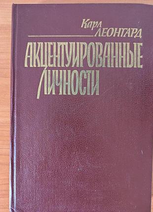 Карл леонгард акцентуированные личности