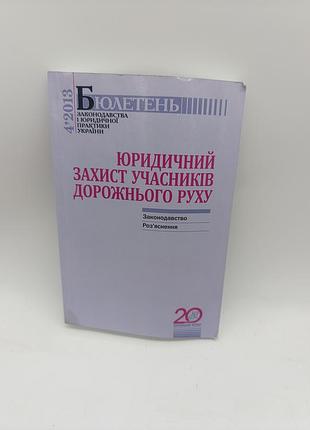 Книга книжка юридичний захист учасників дорожнього руху бюлетень 2013 рік