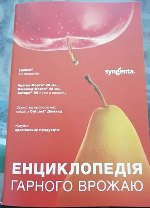 Энциклопедия хорошего урожая новый выпуск