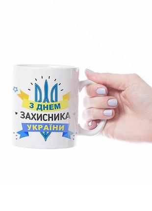 Керамическая кружка день защитника украины 330 мл