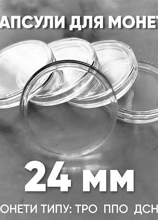 Капсула для монет 24 мм (тро, пво, гсчс и другие)