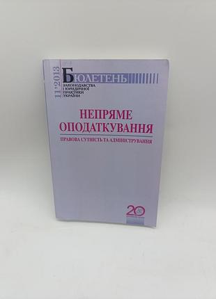 Книга книжка непряме оподаткування правова сутність та адміністрування
