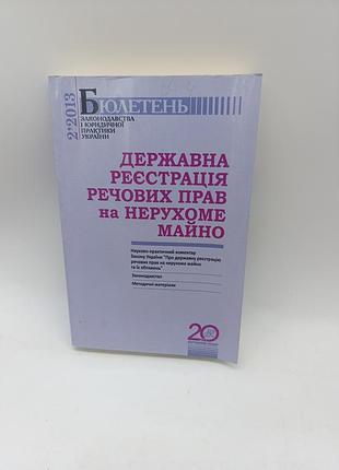Книга книжка державна реєстрація речових прав на нерухоме майно бюлетень 2013 рік