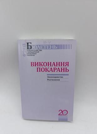 Книга книжка виконання покарань бюлетень 2013 рік законодавство роз'яснення