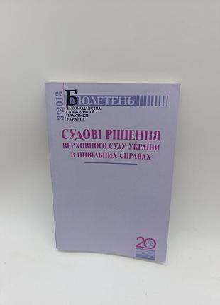 Книга книжка судові рішення верховного суду україни в цивільних справах бюлетень 2013 рік
