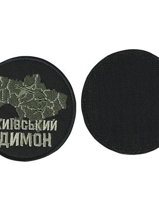 Шеврон военный / армейский, киевский димон, на липучке, на черном, всу 8 см