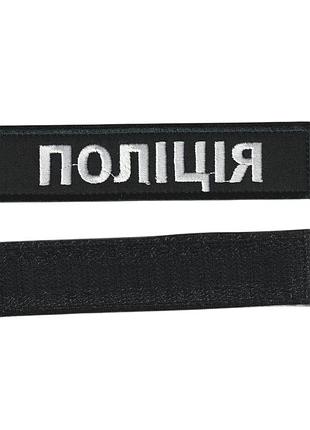 Шеврон военный / армейский, полиция, на липучке, на черном, всу 2,8 см * 12,5 см