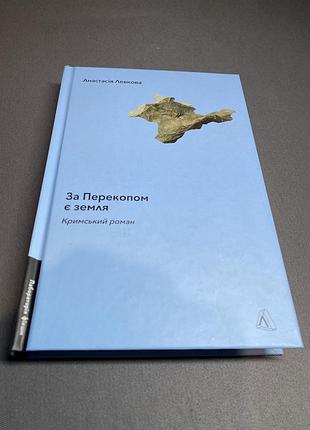 Анастасія левкова за перекопом є земля