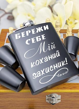 Набір шахів і фляга з рюмками, подарунок чоловікові лазерне гравіювання бережи себе