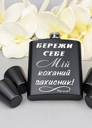 Подарунковий набір з індивідуальним гравіюванням мій улюблений захисник, фляга з чарками
