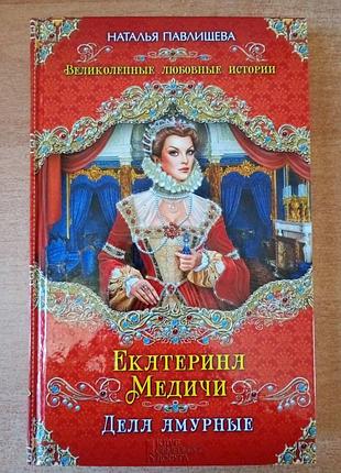 Катерина мідічі. справи амурні.