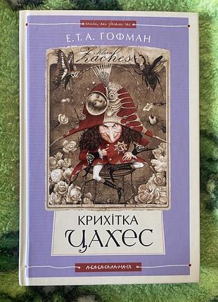 Крихітка цахес» « лускунчик » «золотий горнець»