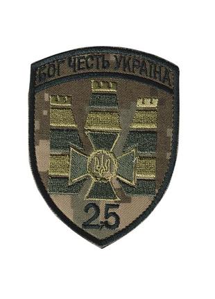 Шеврон военный / армейский, 25 пограничный отряд бог честь украина , на липучке, на пикселе, всу 8 см*11 см