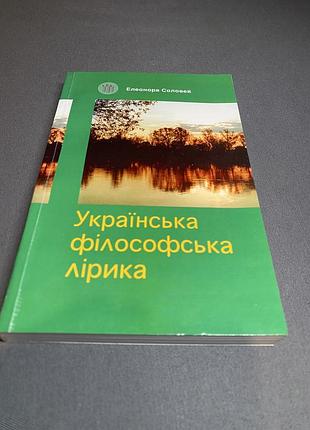 Елеонора соловей українська філософська лірика