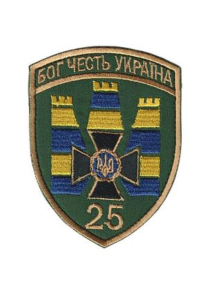 Шеврон военный / армейский, 25 пограничный отряд бог честь украина , на липучке, на оливке, всу 8 см*11 см