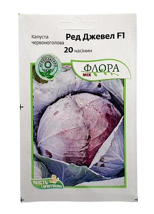 Капуста краснокачанная ред джевел f1 20 семян агропакгруппа