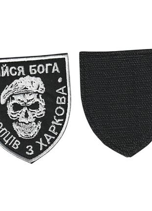 Шеврон зсу, військовий / армійський, бійся бога, на чорному, на липучці, 8 см * 7 см
