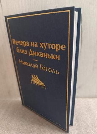 Николай гоголь вечера на хуторе близ диканьки