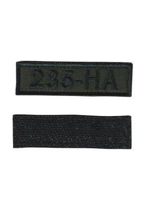 Нашивка 235-на, военный / армейский шеврон всу, черный цвет на оливке 2 см * 7 см