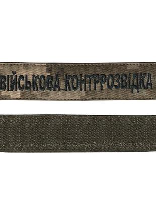 Шеврон, военный / армейский шеврон всу, военная контрразведка черный цвет на пикселе. 2,8 см * 12,5 см