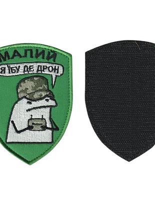 Шеврон військовий/ армійський, флорк де дрон, на липучці, на зеленому, зсу 7 см х 9 см