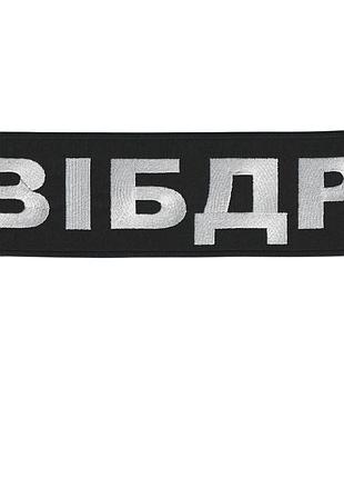 Шеврон всу, военный / армейский, вибдд, на черном, на липучке. 30 см * 8 см