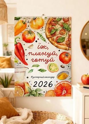 Календар-планер настінний їж, плануй, готуй на 2026 рік + стікери