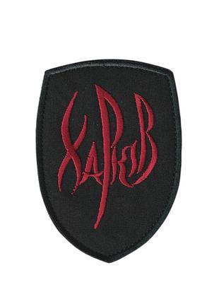 Шеврон військовий / армійський, харків, на чорному, зсу. 7 см * 10 см