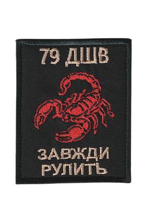 Шеврон військовий / армійський, 79 дшв завжди рулить, на липучці, на чорному, зсу. 9 см * 7,5 см