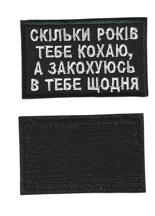 Шеврон військовий / армійський,скільки років кохаю, на чорному, зсу. 8 см * 5 см