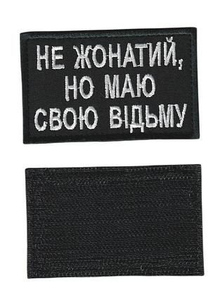Шеврон військовий / армійський, не жонатий, но маю свою відьму, на чорному, зсу. 8 см * 5 см