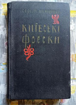 Книга. киевские фрески. сергий плачинда.