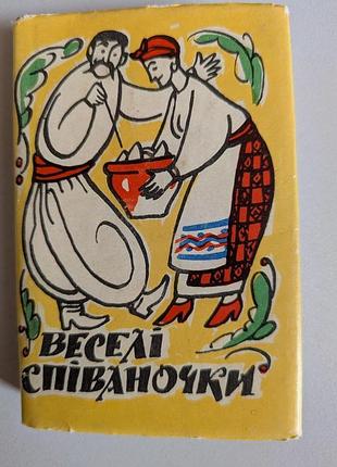 Веселі співаночки українські народні жартівливі пісні малюнки базилевича 1969 р.