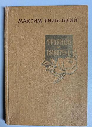 Максим рильський троянди и виноград нові поезії київ 1957 рік