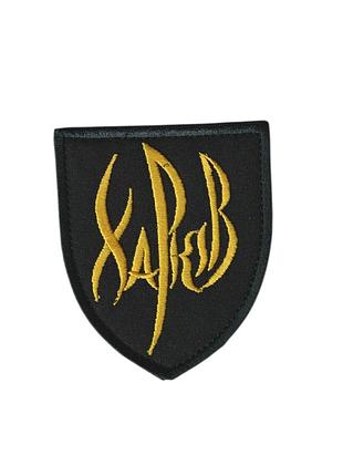 Шеврон военный / армейский, харьков, на липучке, на черном, всу 7 см * 8 см