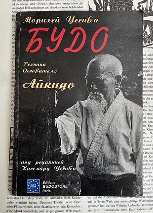 Айкидо. будо (морихей уесиба)