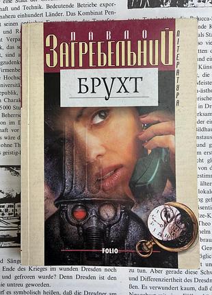 Брухт (павло загребевой)