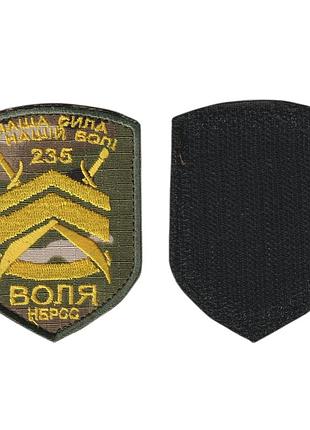 Шеврон всу, военный / армейский, 235 нбрсс, на липучке, на мультикаме. 7,5 см * 9,5 см