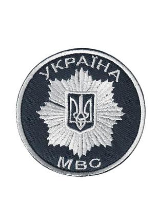 Шеврон военный / армейский, мвд украины, на липучке, на черном, всу диаметр 8 см