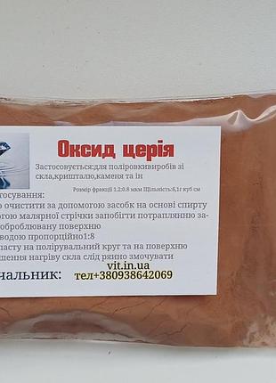 Порошок для огранки камней оксид церия 100 грам