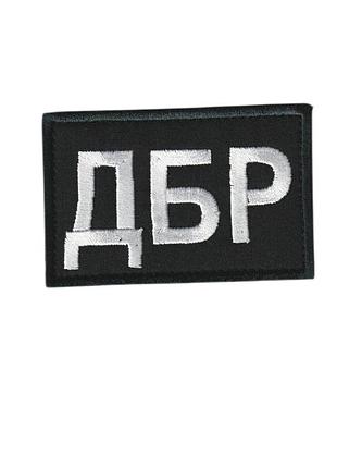 Шеврон военный / армейский, дбр, на липучке, на черном, всу 5 см*8 см