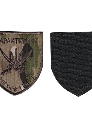 Шеврон военный / армейский, характерник, на липучке, на мультикаме 8 см * 7 см