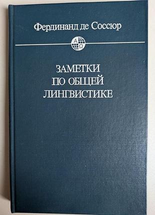 Фердинанд де соссюр заметки по общей лингвистике