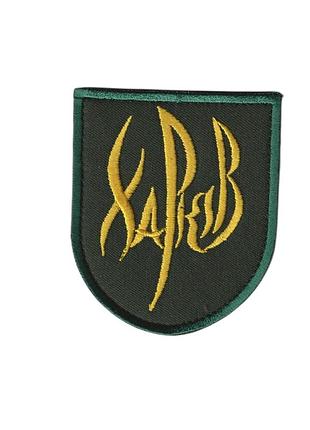 Шеврон военный / армейский, харьков, на липучке, на оливке, всу 7 см * 8 см