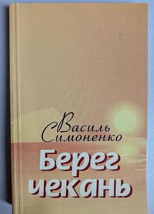 Василь симоненко берег чекань поезії київ наукова думка 2001 рік