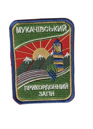 Шеврон військовий / армійський, мукачівський прикордонний загін, на червоному, на липучці, зсу. 8,5 см*6,5 см