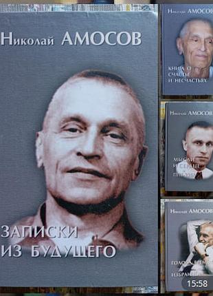 Николай амосов 4 книги цена за все