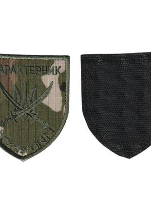 Шеврон военный / армейский, характерник, на липучке, на мультикаме 8 см * 7 см