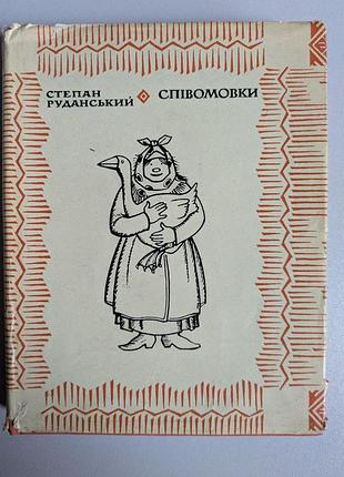Степан руданський співомовки дніпро київ 1966 рік ілюстрації ю. в. северина